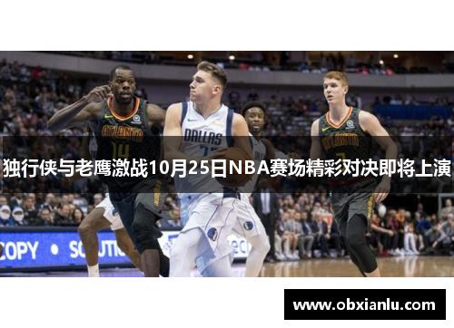 独行侠与老鹰激战10月25日NBA赛场精彩对决即将上演