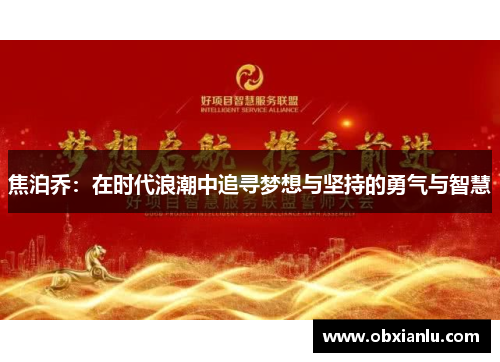 焦泊乔：在时代浪潮中追寻梦想与坚持的勇气与智慧
