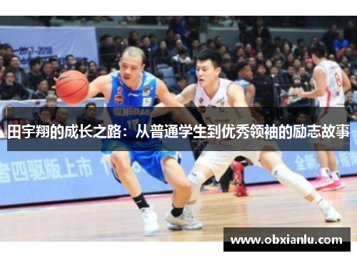 田宇翔的成长之路：从普通学生到优秀领袖的励志故事