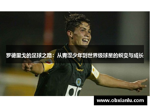 罗德里戈的足球之路：从青涩少年到世界级球星的蜕变与成长