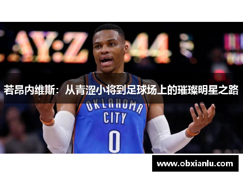 若昂内维斯：从青涩小将到足球场上的璀璨明星之路