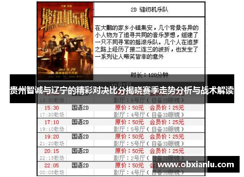 贵州智诚与辽宁的精彩对决比分揭晓赛季走势分析与战术解读