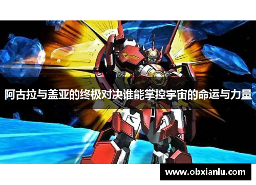 阿古拉与盖亚的终极对决谁能掌控宇宙的命运与力量