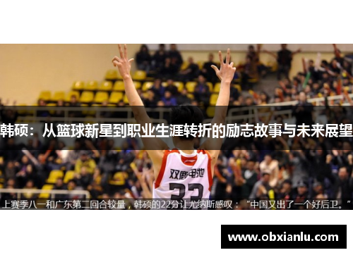 韩硕：从篮球新星到职业生涯转折的励志故事与未来展望