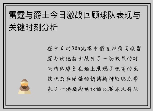 雷霆与爵士今日激战回顾球队表现与关键时刻分析