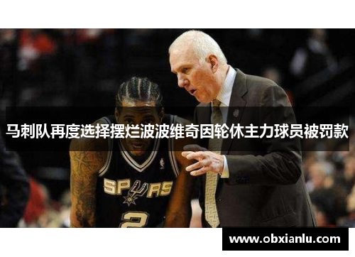 马刺队再度选择摆烂波波维奇因轮休主力球员被罚款