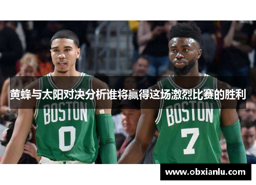 黄蜂与太阳对决分析谁将赢得这场激烈比赛的胜利