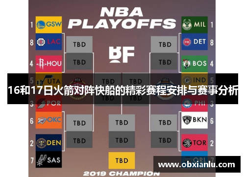 16和17日火箭对阵快船的精彩赛程安排与赛事分析