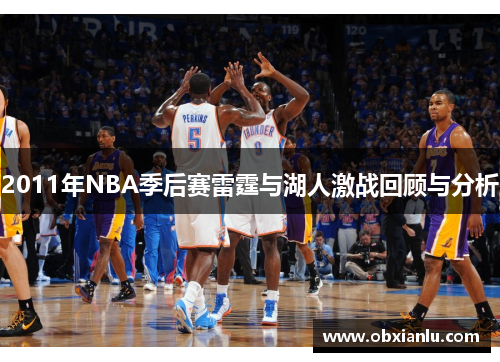 2011年NBA季后赛雷霆与湖人激战回顾与分析
