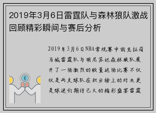 2019年3月6日雷霆队与森林狼队激战回顾精彩瞬间与赛后分析
