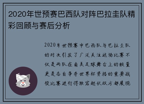 2020年世预赛巴西队对阵巴拉圭队精彩回顾与赛后分析