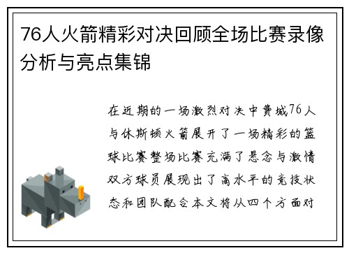 76人火箭精彩对决回顾全场比赛录像分析与亮点集锦