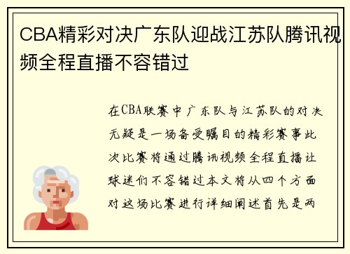 CBA精彩对决广东队迎战江苏队腾讯视频全程直播不容错过