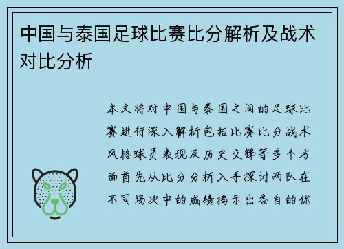 中国与泰国足球比赛比分解析及战术对比分析