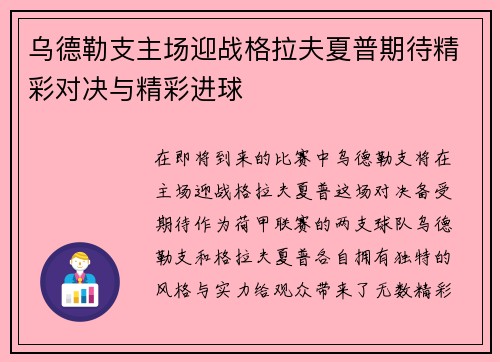 乌德勒支主场迎战格拉夫夏普期待精彩对决与精彩进球