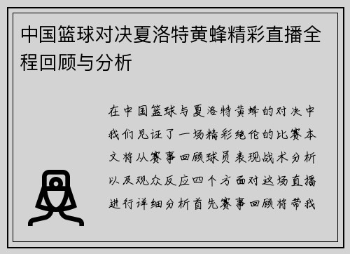 中国篮球对决夏洛特黄蜂精彩直播全程回顾与分析
