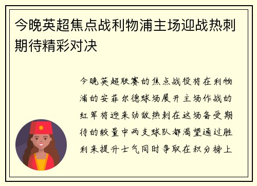 今晚英超焦点战利物浦主场迎战热刺期待精彩对决