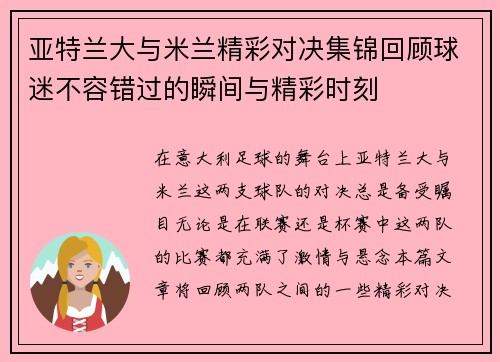 亚特兰大与米兰精彩对决集锦回顾球迷不容错过的瞬间与精彩时刻
