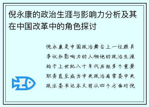 倪永康的政治生涯与影响力分析及其在中国改革中的角色探讨