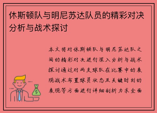 休斯顿队与明尼苏达队员的精彩对决分析与战术探讨