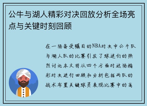 公牛与湖人精彩对决回放分析全场亮点与关键时刻回顾