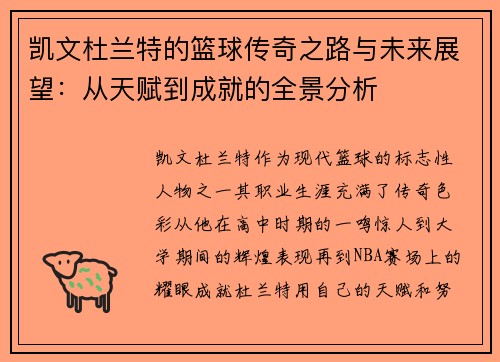 凯文杜兰特的篮球传奇之路与未来展望：从天赋到成就的全景分析