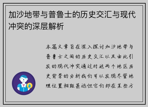 加沙地带与普鲁士的历史交汇与现代冲突的深层解析