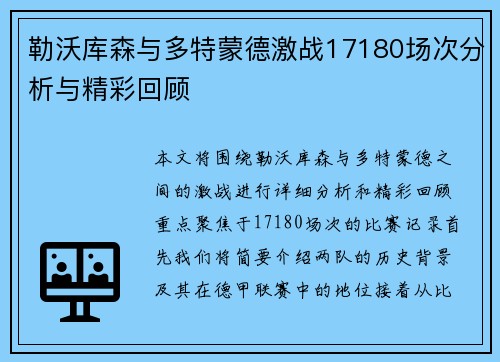 勒沃库森与多特蒙德激战17180场次分析与精彩回顾