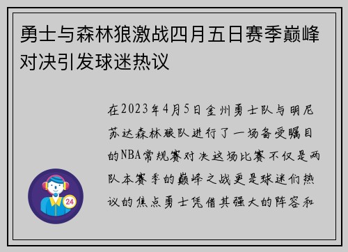 勇士与森林狼激战四月五日赛季巅峰对决引发球迷热议
